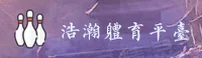 浩瀚体育官方网站 - 力量源于坚持